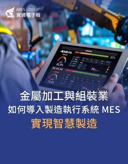探索 ciMes 如何幫助金屬加工業與電子組裝業打造智慧工廠，透過生產監控、機台保養、物料/標籤管理，提高生產效率，實現數位轉型。