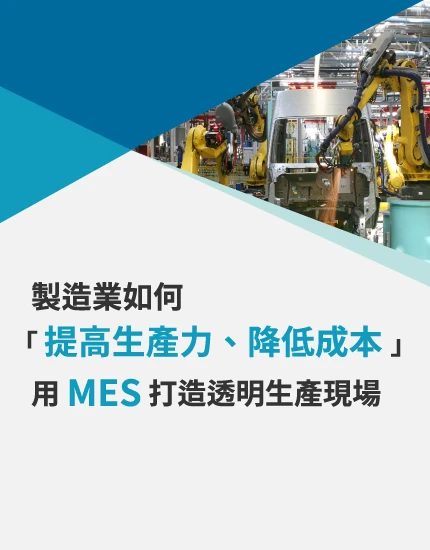 製造業可透過 ciMes 系統實現生產現場透明化，實時監控設備狀態、在製品進度與品質數據，提升生產效率與品質管理。
