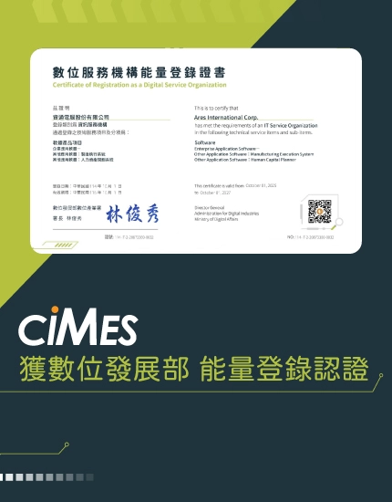 資通電腦 ciMes 系統獲數位發展部能量登錄認證，展現資訊技術服務與製造執行系統領域的專業實力。