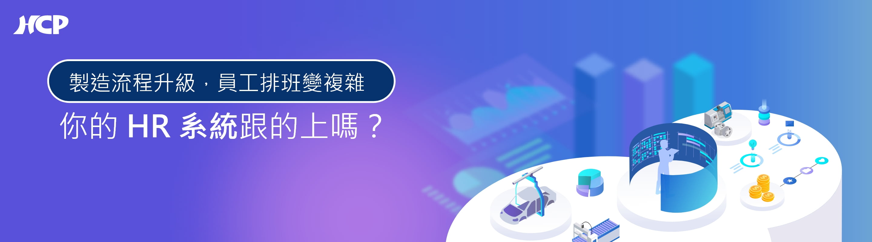 你的HR系統跟的上嗎