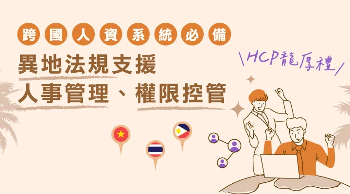 HCP 人資系統讓跨國企業快速因應當地人事法規與稅法，並可設定精細人事權限，滿足異地人事管理。