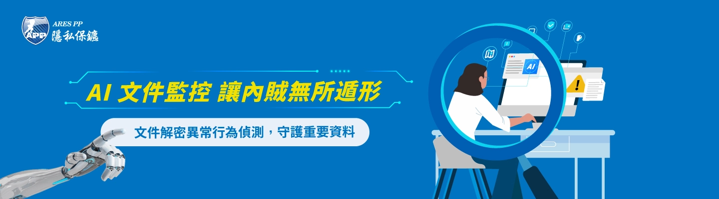 ARES PP 的 AI 文件異常行為偵測 ，可自動標註可能的異常行為以提醒管理者，防範內部員工不當行為。