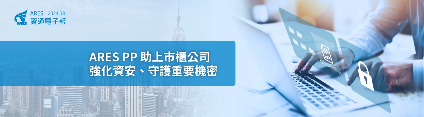 ARES PP 文件加密軟體協助上市櫃公司快速建立內、外部資料保護流程，防範機密文件外流！