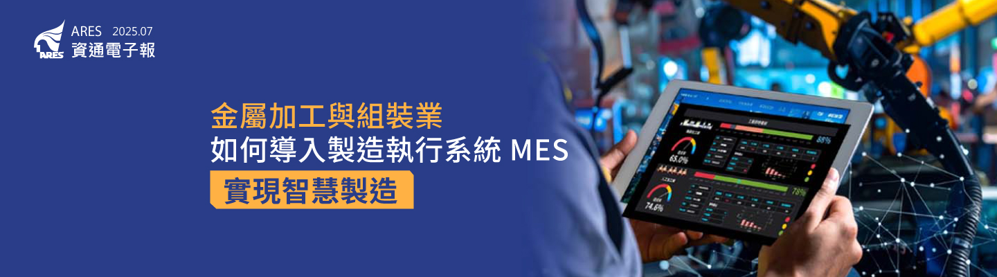 ciMes 製造執行系統協助金屬加工與組裝業提升產線效率、掌握物料追溯、降低機台異常停機，全面啟動智慧製造轉型！