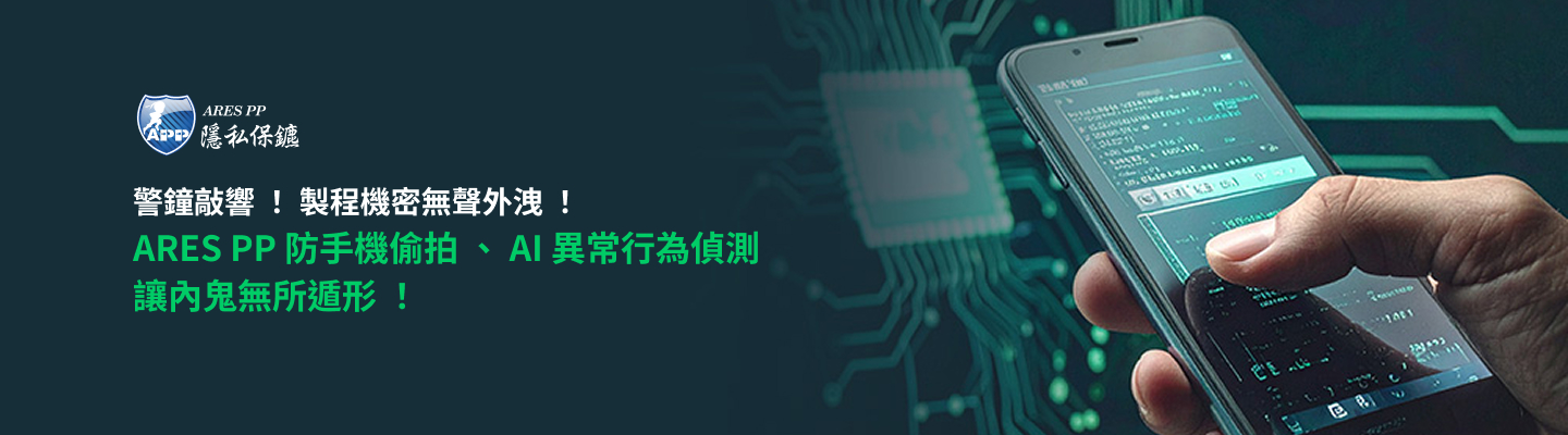 資通電腦 ARES PP 文件加密系統，能有效保護製程檔案、研發報告、技術文件，更具備獨家「AI 文件解密異常行為偵測」與「防手機偷拍」功能，從源頭封鎖內外威脅，防範內部員工不當行為，杜絕機密無聲外洩。