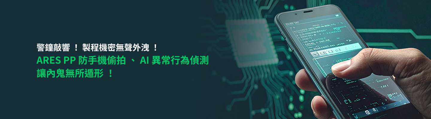 資通電腦 ARES PP 文件加密系統，能有效保護製程檔案、研發報告、技術文件，更具備獨家「AI 文件解密異常行為偵測」與「防手機偷拍」功能，從源頭封鎖內外威脅，防範內部員工不當行為，杜絕機密無聲外洩。