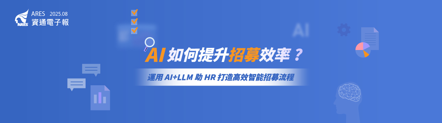 資通電腦 AERS 招募管理系統，運用 AI 技術篩選履歷、智慧面試安排、職能匹配功能，為人才招募系統帶來了前所未有的效率提升。