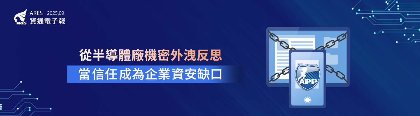 ARES PP 隱私保鑣「防手機偷拍、AI 文件異常行為偵測、自動加密機制」，能有效降低人為與內部外洩風險，強化企業資安防線。