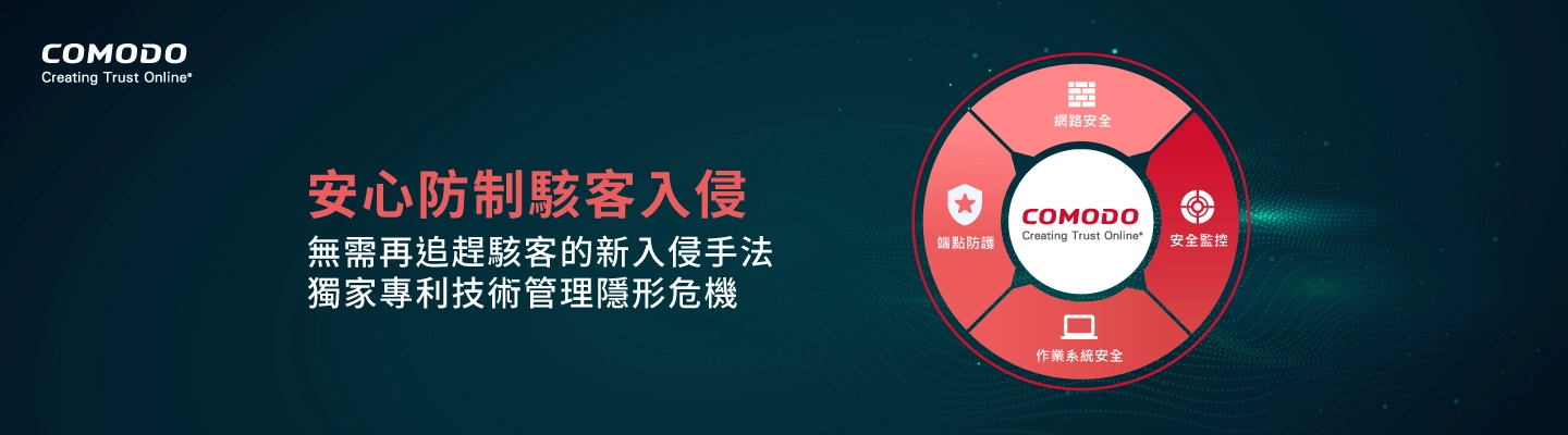 Comodo 讓企業不用追趕駭客不斷翻新的入侵手法