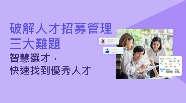 【破解招募三大難題】快速找到優秀人才!