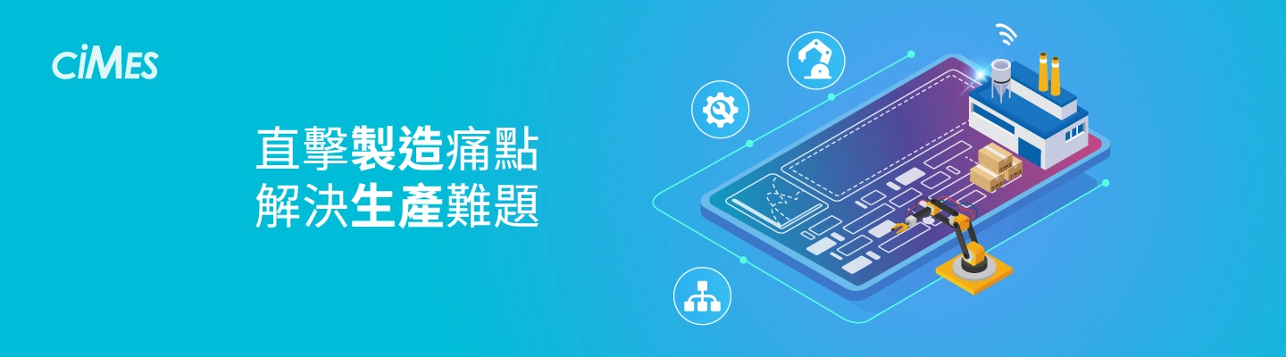 【資通電腦 ciMes】直擊製造痛點，解決生產難題