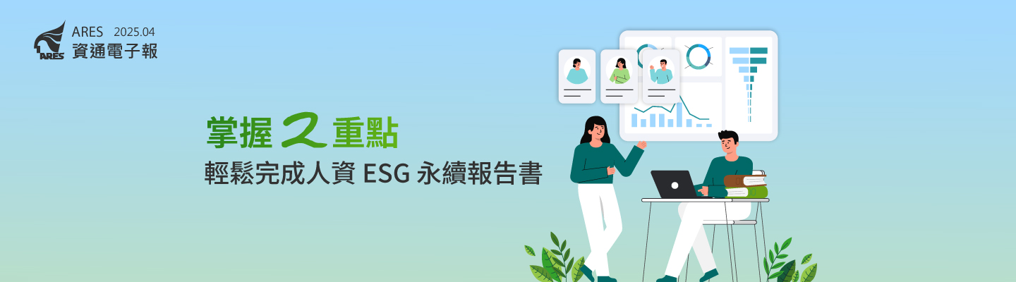 掌握 2 重點輕鬆完成人資 ESG 永續報告書