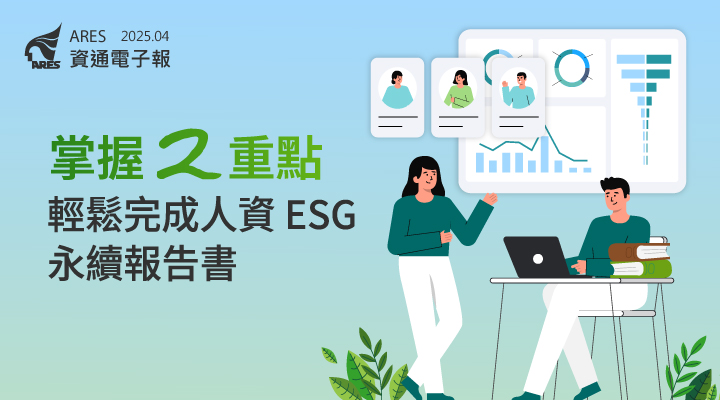 HCP 人資系統可提供 ESG 相關數據，協助企業產製 ESG 永續報告書。