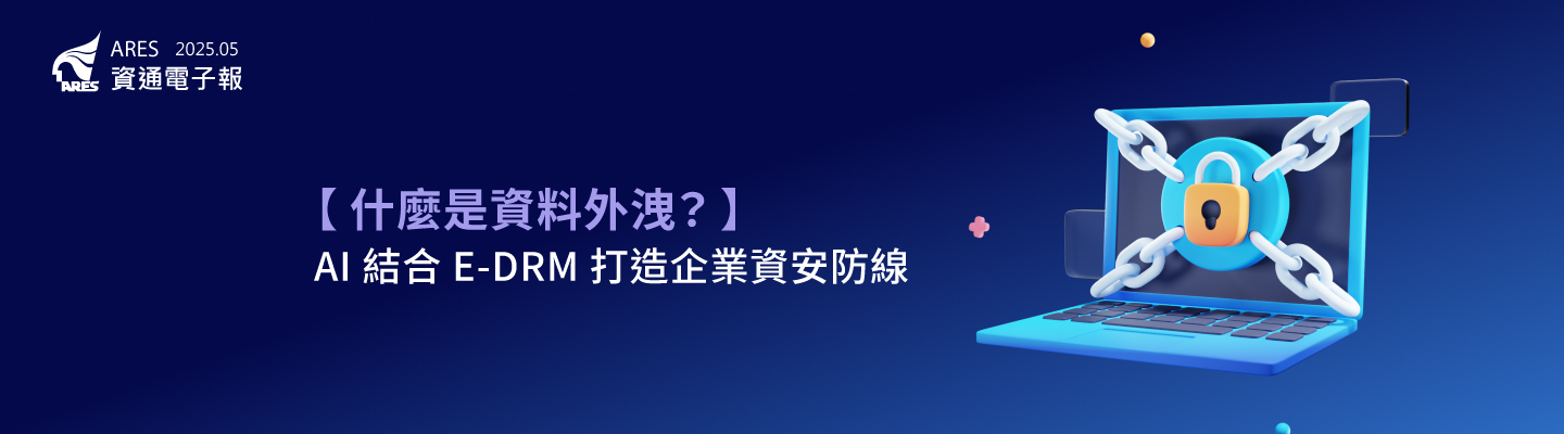 資料外洩不只是駭客造成！本期電子報揭露企業內部常見的 3 種資料外洩型態，並解析如何透過 AI 結合 DRM 有效防止敏感資訊外洩，打造零信任資安防線。