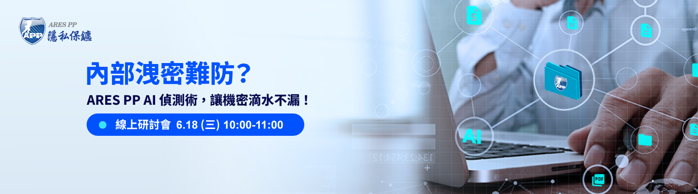 【告別內憂外患】ARES PP AI 防洩密術，讓您的機密「鎖好鎖牢」！