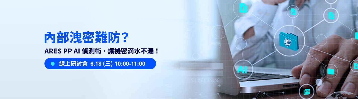 ARES PP 文件加密系統運用 AI 技術，即時偵測深夜解密、異常頻率存取等可疑行為，24 小時不間斷地監控文件使用行為並即時通報，有效阻擋內部資料外洩風險，立即報名免費試用！