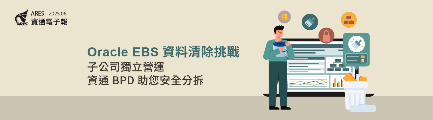 Oracle EBS BPD 資料清除方案