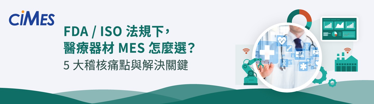 【資通電腦 ciMes】FDA / ISO 法規下，醫療器材 MES 怎麼選？5 大稽核痛點與解決關鍵