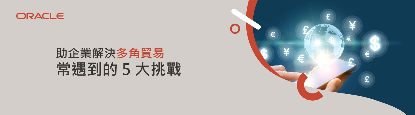 多角貿易轉單系統強化ERP管理