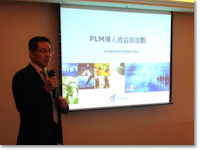 PLM 研討會