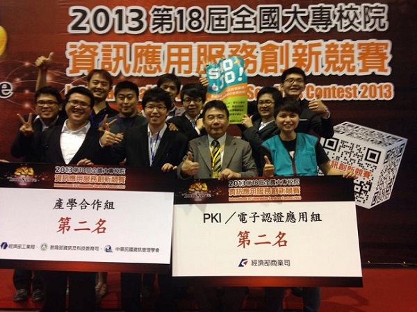 淡江大學資管系代表隊榮獲第 18 屆資訊應用服務創新競賽 PKI／電子認證應用組第二名