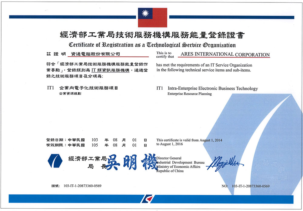 經濟部工業局服務能量登錄證書 IT-1 專業服務項目認證
