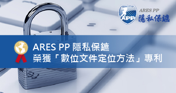 資通電腦 ARES PP 隱私保鑣獲數位文件定位方法專利肯定