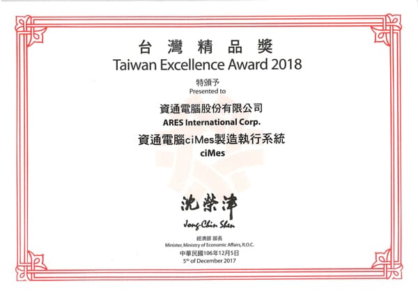 資通 MES 製造執行系統榮獲 2018 台灣精品獎肯定