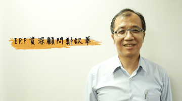 ERP 資深顧問鄭欽華列舉不同案例,說明租賃資產開帳、中途解約情況的系統操作流程。