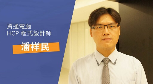 資通電腦程式設計師潘祥民說明如何進行 HCP 資料庫備份與還原