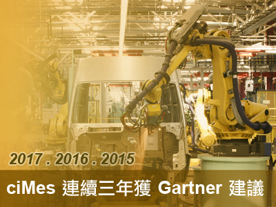 ciMes 連續三年獲 Gartner 建議