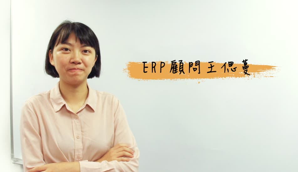 ERP 顧問王偲蔓