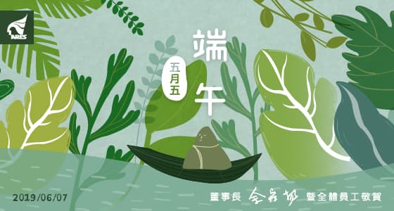 資通電腦祝大家端午佳節愉快!