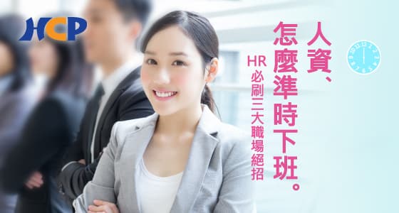人資,怎麼準時下班?HR 必刷三大職場絕招