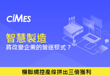 智慧製造 將改變企業的營運模式?