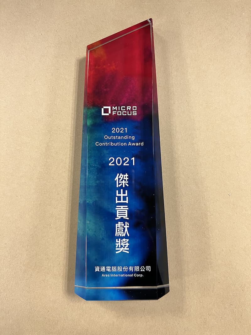 資通電腦獲 Micro Focus 頒發「2021 傑出貢獻獎」