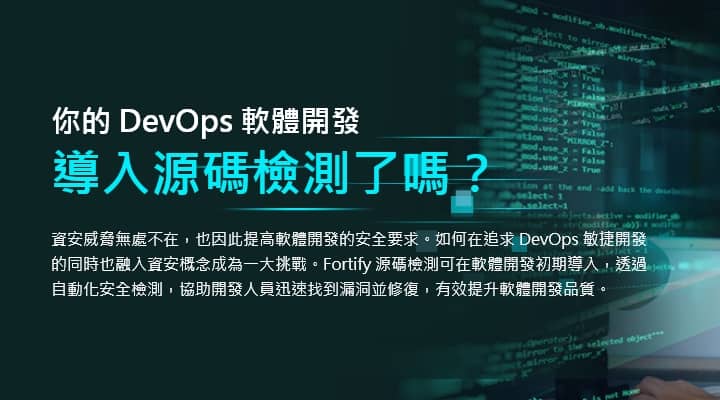你的 DevOps 軟體開發導入源碼檢測了嗎?