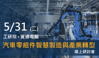 5/31工研院+資通電腦 – 臺灣汽車零組件智慧製造與產業轉型線上研討會
