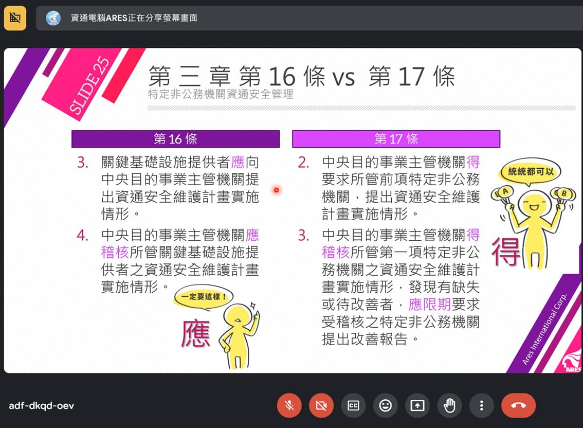 資通安全法