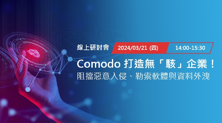 資通電腦與 Comodo 舉辦線上資安研討會，打造無「駭」企業