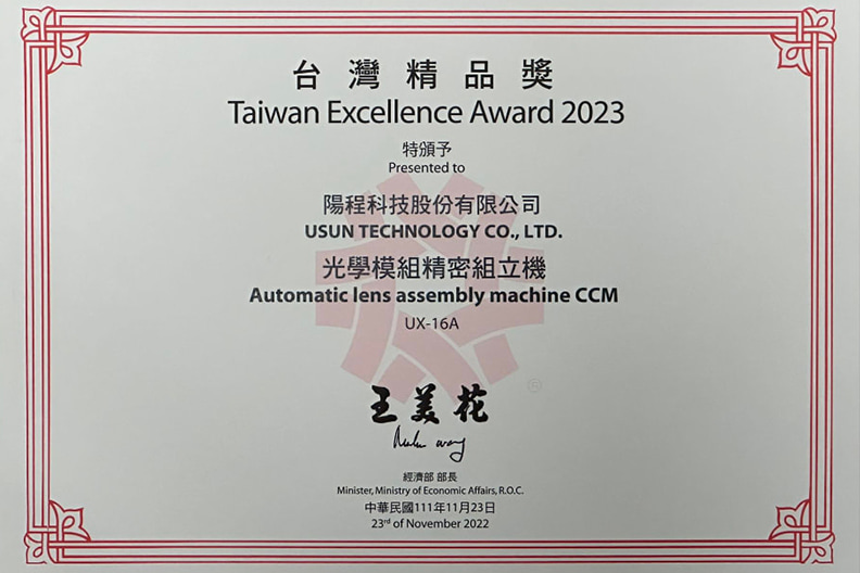 陽程科技的光學模組精密組立機,榮獲第 31 屆台灣精品獎。