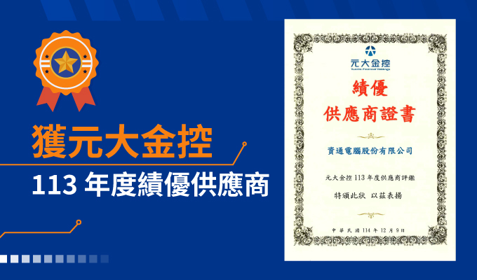 資通電腦獲頒元大金控「2024 績優供應商」 持續強化金融服務韌性