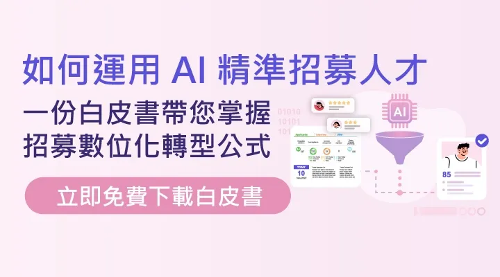 2026 AI 招募趨勢白皮書下載｜HR 招募數位化與履歷 AI 分析指南