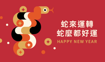 🧨資通電腦祝大家新年快樂🐍蛇年行大運!