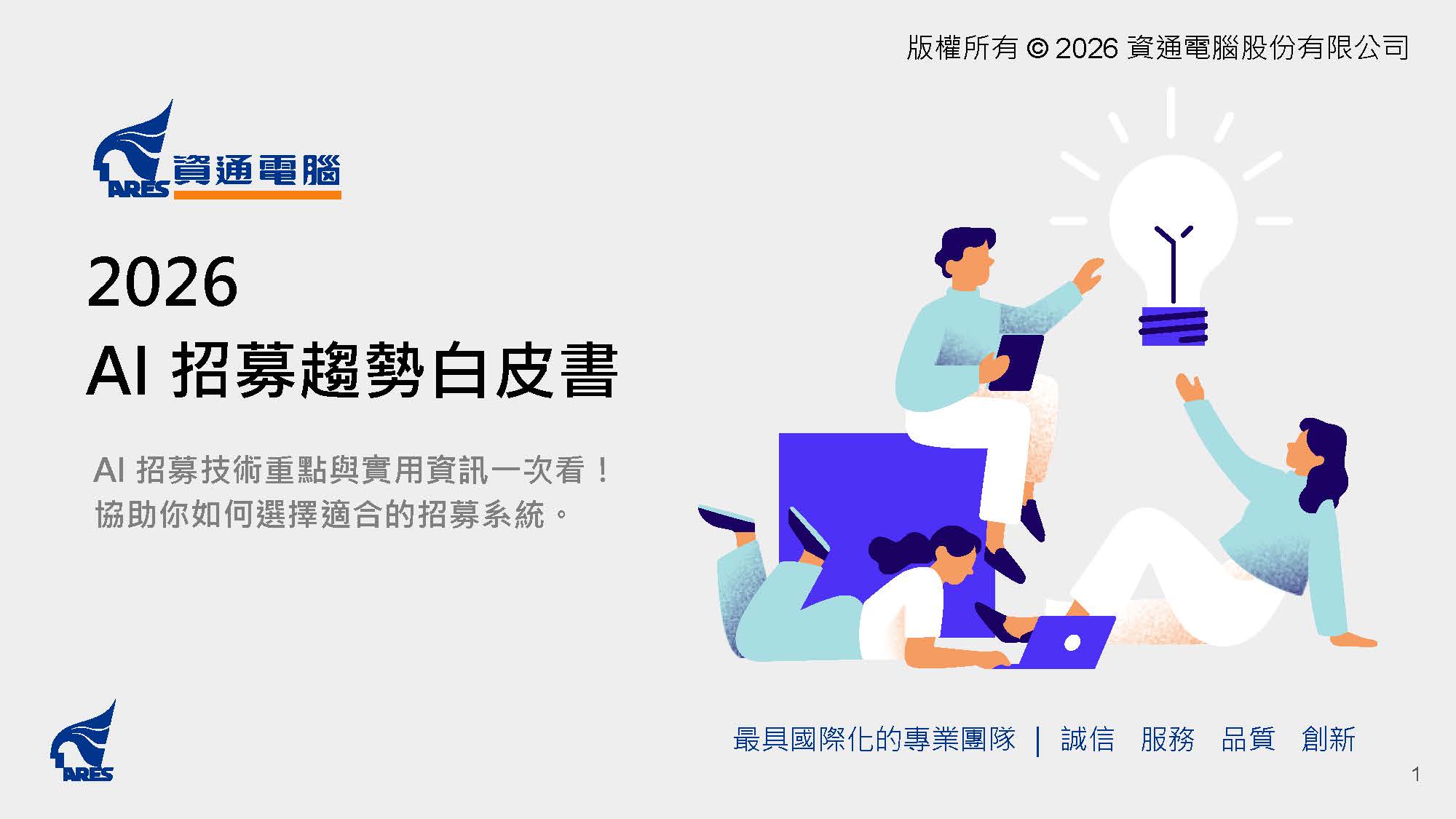 2026 年 AI 招募趨勢白皮書