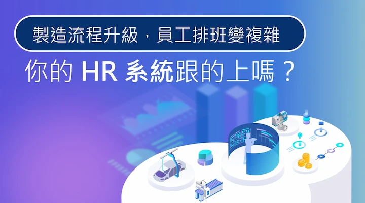 HCP 人資系統因應 2024 最低工資新制規範，支援「基本工資、勞健保/勞退、補充保費與所得稅級距」調整。