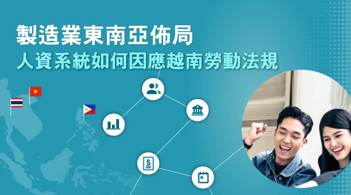 資通電腦 HCP 支援越南勞動法規，並有專業顧問協助製造業客戶建立當地人事管理制度及正確結薪作業。